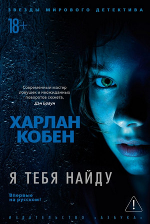 Я тебя найду / Кобен Харлан