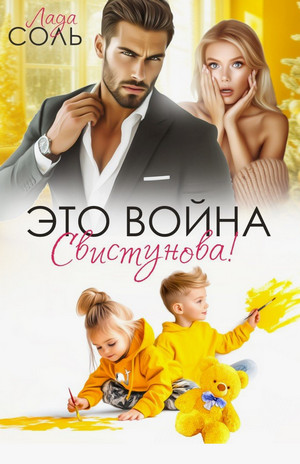 Это война, Свистунова! / Лада Соль