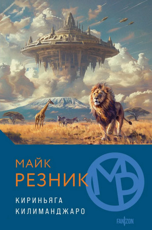 Кириньяга. Килиманджаро / Майк Резник