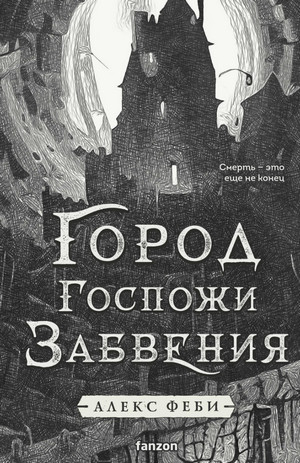 Город Госпожи Забвения / Алекс Феби (2)
