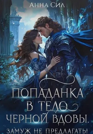 Попаданка в тело черной вдовы. Замуж не предлагать! / Анна Сил