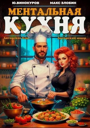 Ментальная кухня-3 / Юрий Винокуров, Максим Злобин (3)