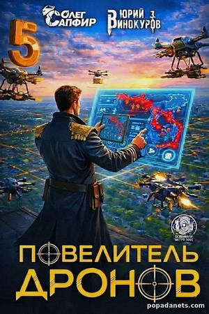 Повелитель дронов-5 / Юрий Винокуров, Олег Сапфир (5)