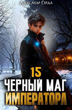 Черный Маг Императора-15 / Александр Герда (15)