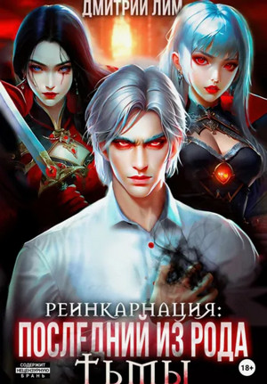 Реинкарнация: Последний из рода Тьмы / Дмитрий Лим