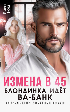 Измена в 45. Блондинка идет ва-банк / Рика Ром