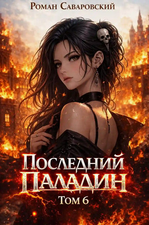 Последний Паладин-6 / Роман Саваровский (6)