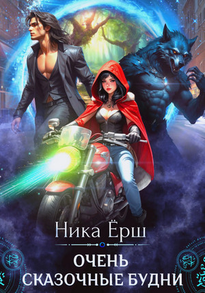 Очень сказочные будни / Ника Ёрш