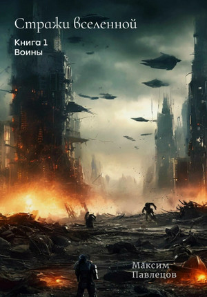 Воины / Макс Павлецов (1)