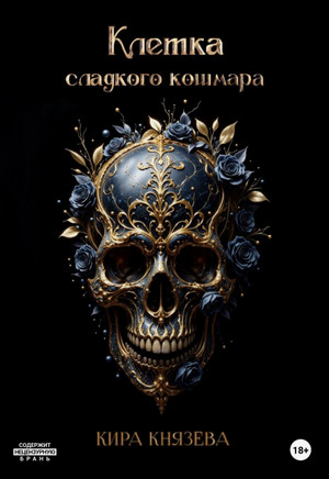 Клетка сладкого кошмара / Кира Князева