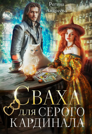 Сваха для серого кардинала / Регина Андреева