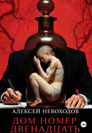 Дом номер двенадцать / Алексей Небоходов