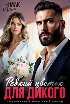 Редкий цветок для Дикого / Лина Мак