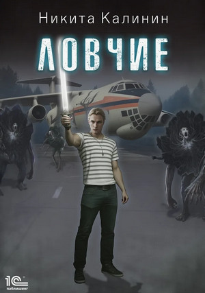 Ловчие / Никита Калинин (1)