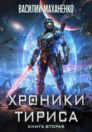 Хроники Тириса-2 / Василий Маханенко (2)
