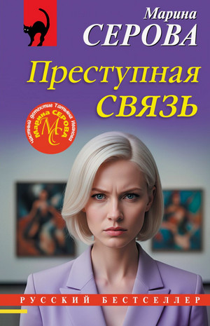 Преступная связь / Марина Серова