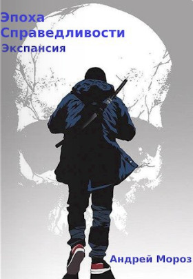 Эпоха справедливости. Экспансия / Андрей Мороз (4)