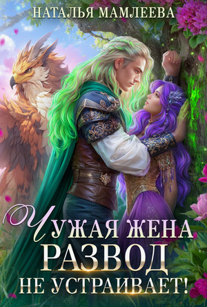 Чужая жена. Развод не устраивает! / Наталья Мамлеева (1)