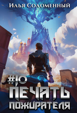 Печать пожирателя-10 / Илья Соломенный (10)