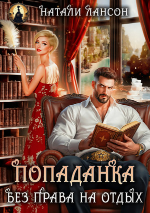 Попаданка. Без права на отдых / Натали Лансон