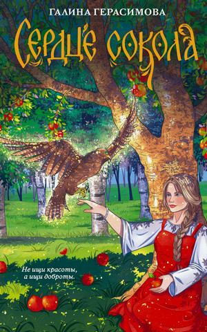 Сердце сокола / Галина Герасимова