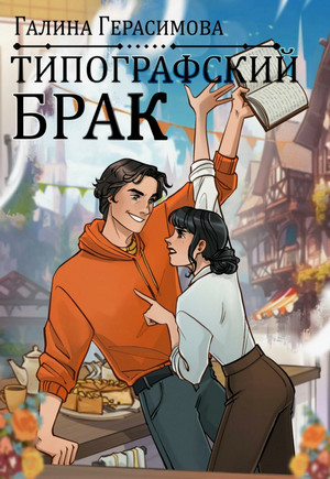 Типографский брак / Галина Герасимова