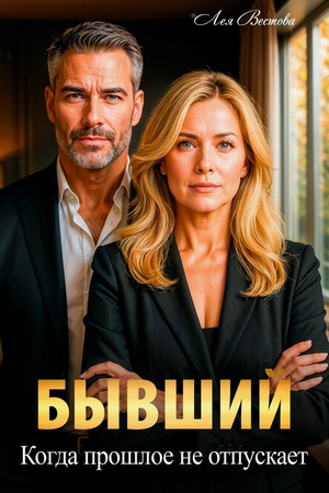 Бывший. Когда прошлое не отпускает / Лея Вестова