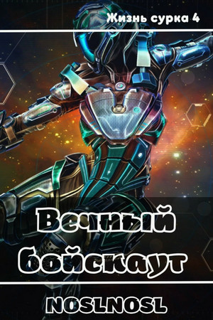Жизнь сурка. Вечный бойскаут / noslnosl (4)