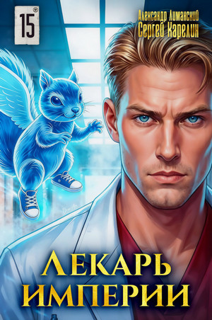 Лекарь Империи-15 / Сергей Карелин, Александр Лиманский (15)