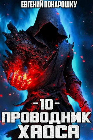 Проводник Хаоса-10 / Евгений Понарошку (10)