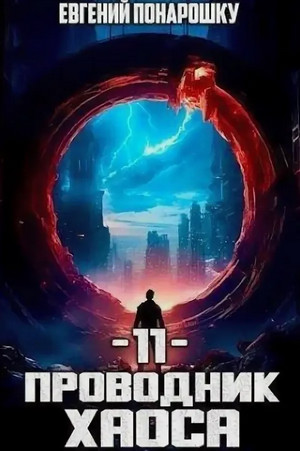 Проводник Хаоса-11 / Евгений Понарошку (11)