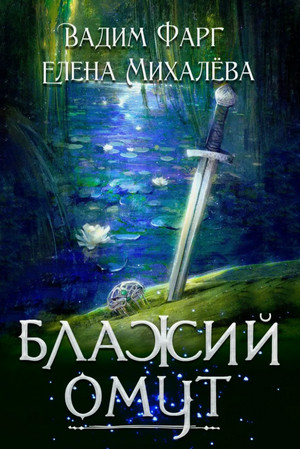Блажий Омут / Вадим Фарг, Елена Михалёва (1)