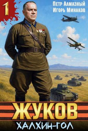 Жуков. Халхин-Гол / Игорь Минаков, Пётр Алмазный (1)