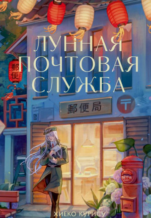 Лунная почтовая служба / Хиёко Курису