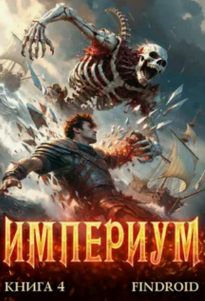 Империум-4 / Findroid (4)
