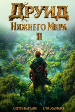 Друид Нижнего мира-2 / Сергей Карелин, Егор Золотарев (2)