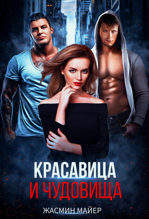 Красавица и чудовища / Жасмин Майер