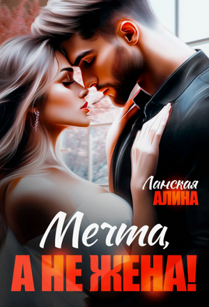 Мечта, а не жена! / Алина Ланская (1)