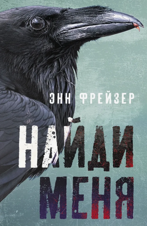 Найди меня / Энн Фрейзер