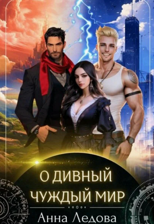 О дивный чуждый мир / Анна Ледова (1)