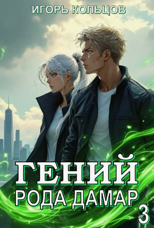 Гений рода Дамар-3 / Игорь Кольцов (3)