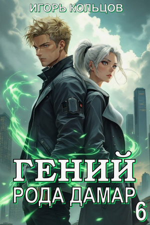 Гений рода Дамар-6 / Игорь Кольцов (6)