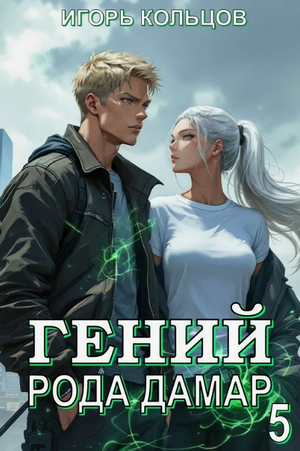 Гений рода Дамар-5 / Игорь Кольцов (5)