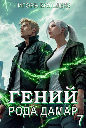 Гений рода Дамар-7 / Игорь Кольцов (7)
