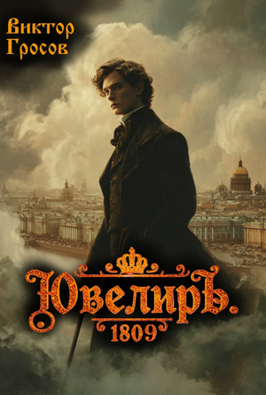 Ювелиръ. 1809 / Виктор Гросов (4)