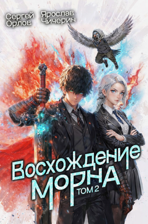 Восхождение Морна-2 / Сергей Орлов, Ярослав Чичерин (2)
