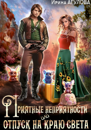 Приятные неприятности, или Отпуск на краю света / Ирина Агулова
