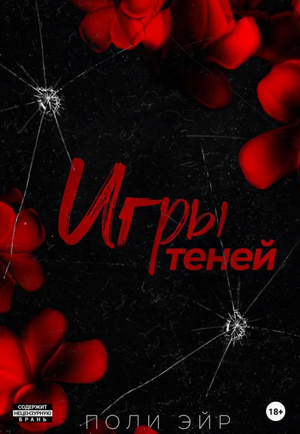 Игры теней / Поли Эйр