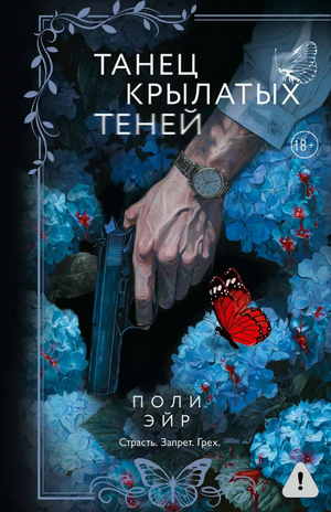 Танец крылатых теней / Поли Эйр
