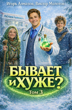 Бывает и хуже?-3 / Виктор Молотов, Игорь Алмазов (3)
